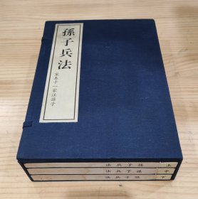 线装书：孙子兵法（全一函三册） 宋本十一家注孙子