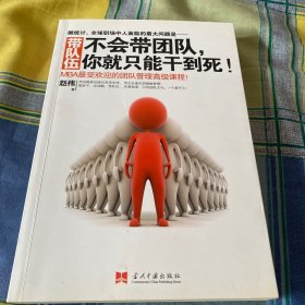 带队伍：不会带团队，你就只能干到死！：MBA最受欢迎的团队管理高级课程