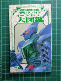 日版 圣戦士ダンバイン オーラバトラー 大図鑑 圣战士丹拜因 Aura Battler Dunbine 大图鉴 资料设定集画集