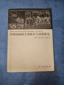 中国动画的主要缺失与对策研究