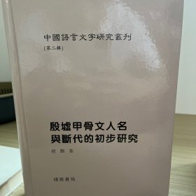 殷墟甲骨文人名与断代的初步研究（三本打包150）