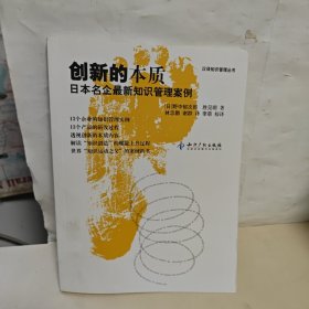 创新的本质：日本名企最新知识管理案例