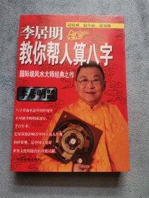李居明教你帮人算八字