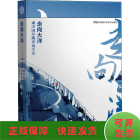 走向大洋 乘中国军舰出访手记
