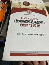 最高人民法院多元化纠纷解决机制改革意见和特邀调解规定的理解与适用