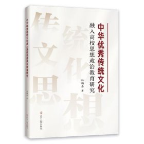 中华优秀传统文化融入高校思想政治教育研究 孙鹤嘉 辽宁人民出版社 正版新书