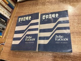 哲学范畴史（上下册）