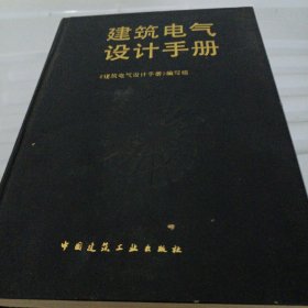 建筑电气设计常用技术手册