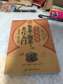 生活彩书堂·老杨说茶：鉴茶泡茶茶疗入门（牛皮卷典藏怀旧版）