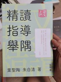 精读指导举隅：语文入门（叶圣陶 朱自清）