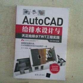 AutoCAD给排水设计与天正给排水TWT工程实践2014中文版