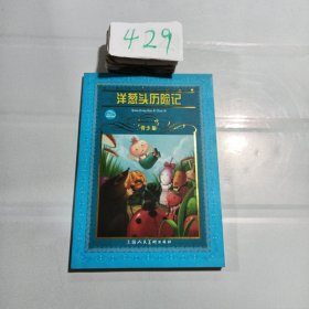 世界文学名著宝库：洋葱头历险记（青少版）