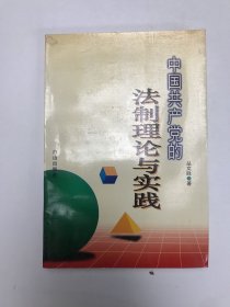 中国共产党的法制理论与实践