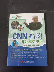 每天2分钟 CNN新闻轻松听