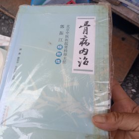 骨病内治：北京中医医院骨科原主任郭振江经验选