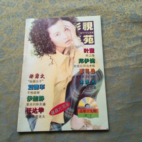 影视艺苑 1997 8（蔡少芬 周初明 陈晓东插页）