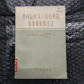 骨科临床及X线检查的基本知识和方法
