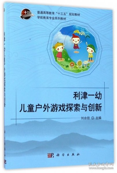 利津一幼儿童户外游戏探索与创新（附光盘）/学前教育专业系列教材