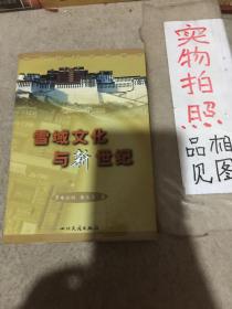 雪域文化與新世紀(jì)