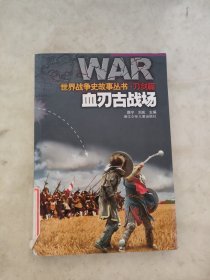 血刃古戰(zhàn)場：世界戰(zhàn)爭史故事叢書