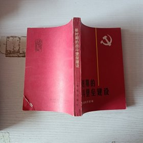 新时期的战斗堡垒建设