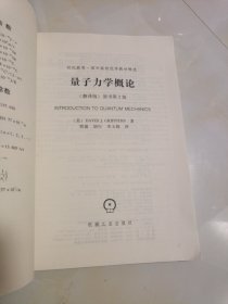 时代教育·国外高校优秀教材精选：量子力学概论（翻译版）（原书第2版）非常的新