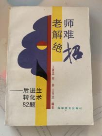 老师解难绝招——后进生转化术82题