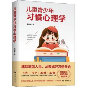 儿童青少年习惯心理学 红旗出版社 李进林 著 心理学