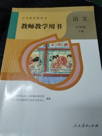 义务教育教科书教师教学用书语文五年级下册(有笔记划线)