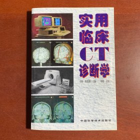 实用临床CT诊断学