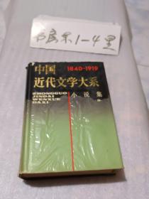 中国近代文学大系.小说集5.市声等七部小说