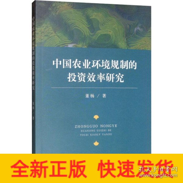 中国农业环境规制的投资效率研究