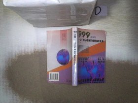 1999之后:21世纪中国与世界的关系