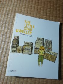 小星星通信：The Little Star Dweller（正版图书 内干净无写划 实物拍图）