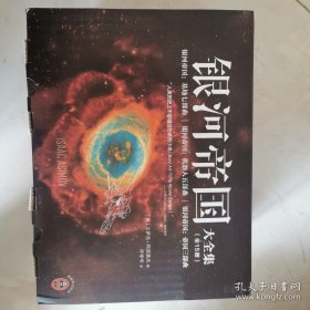 银河帝国大全集（内含星空卡、纪念笔记本、银河帝国行政区图）