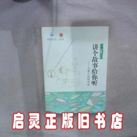 讲个故事给你听——儿童小说创作谈 赵卷卷 延边大学出版社
