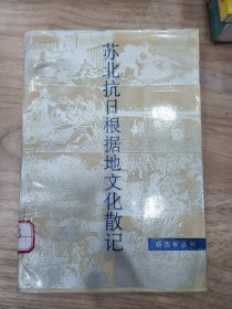 蘇北抗日根據(jù)地文化散記