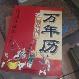 万年历三历逸查