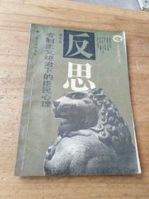反思