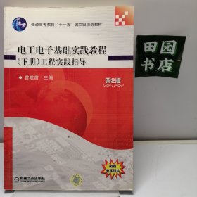 电工电子基础实践教程（上册）实验·EDA——普通高等教育“十五”国家级规划教材