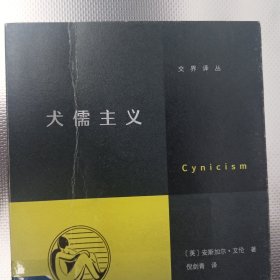 犬儒主义（继《虚无主义》后，“交界译丛”又一力作！徐贲、徐英瑾推荐）商务印书馆