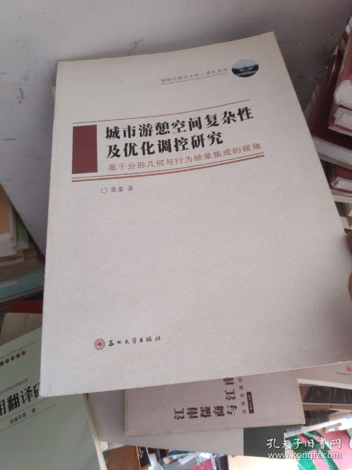 著作系列·城镇化研究文库·城市游憩空间复杂性及优化调控研究：基于分形几何与行为映象集成的视角