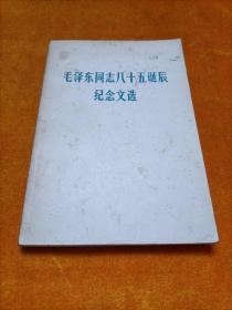 毛泽东同志八十五诞辰纪念文选