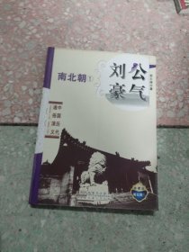 中国历代通俗演义：刘公豪气