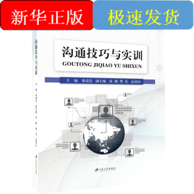 溝通技巧與實(shí)訓(xùn)/徐凌潔