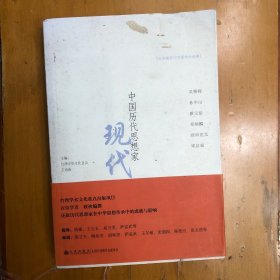 中國歷代思想家：現(xiàn)代1
