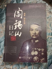 阎锡山日记