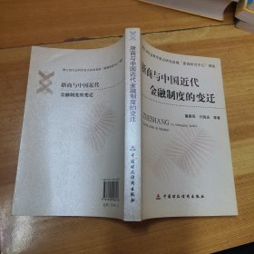 浙商与中国近代金融制度的变迁