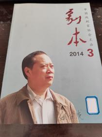 剧本杂志  2014年第3期