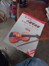 内页干净 全国小提琴演奏考级作品集.第三套.第七级